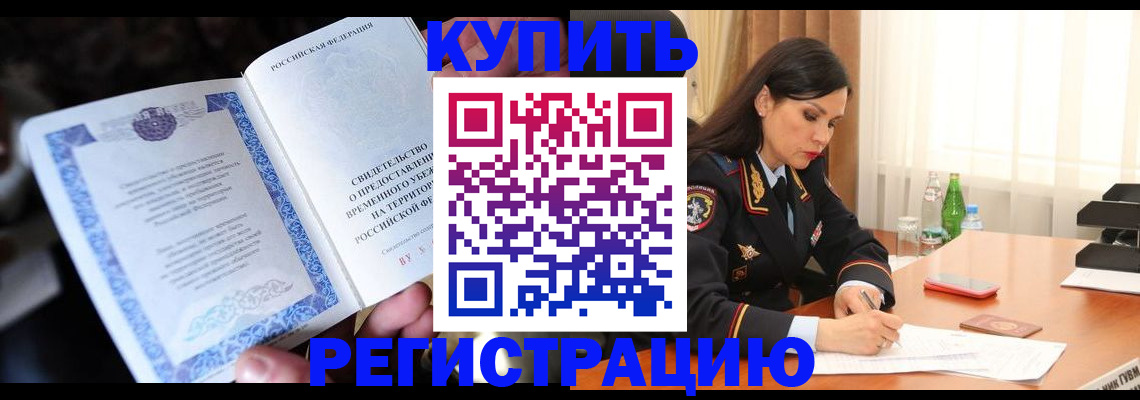 временная регистрация в квартире в Семикаракорске